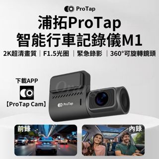 ProTap 行車紀錄器M1 汽車 行車紀錄儀 400萬畫素 1440P wifi 前錄 內錄 攝錄機 車用 小米有品
