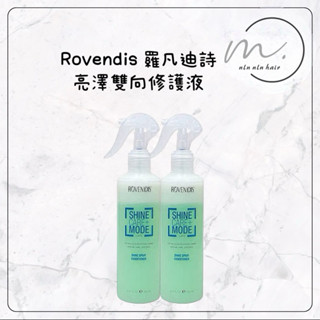 🌕 ROVENDIS 羅凡迪詩 亮澤雙向修護液 250ml 免沖水護髮