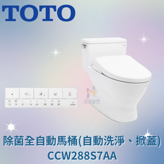 TOTO CCW288S7AA 除菌全自動馬桶 (自動洗淨、掀蓋) 免治馬桶 馬桶 全自動馬桶 自動掀蓋馬桶 除菌馬桶