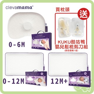 愛爾蘭 Clevamama 護頭型新生兒枕 嬰兒枕 幼童枕 護頭枕 【買枕頭 送 KUKU嬰兒髮梳剪刀組】