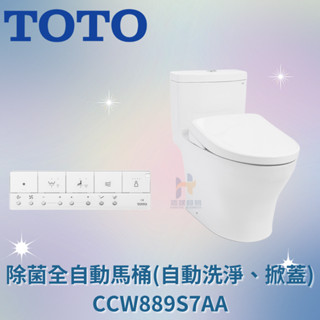TOTO CCW889S7AA 除菌全自動馬桶 (自動洗淨、掀蓋) 免治馬桶 馬桶 全自動馬桶 自動掀蓋馬桶 除菌馬桶
