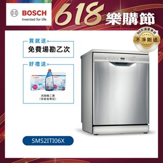 【BOSCH博世】2系列 60公分寬獨立式洗碗機 12人份 (SMS2ITI06X)【含運+標準安裝】/ 私訊聊聊享優惠