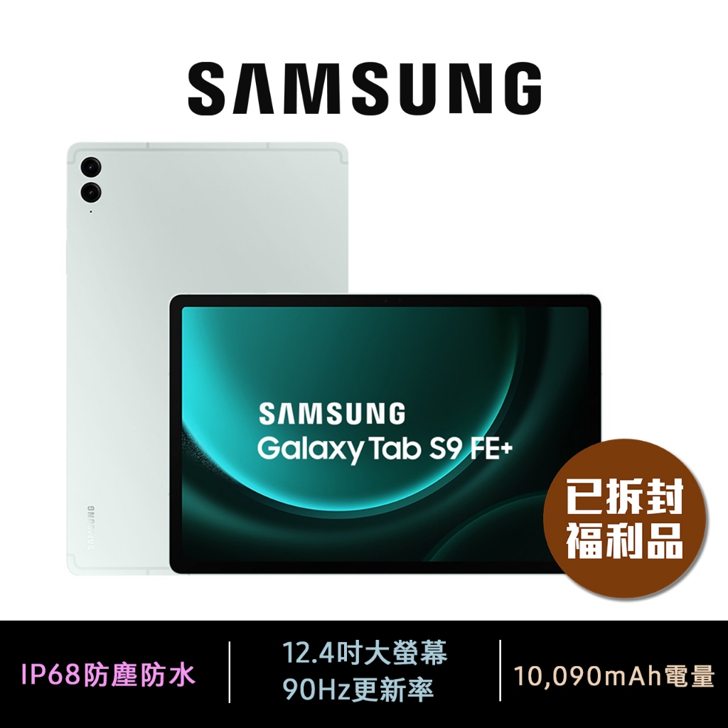 三星 Samsung Galaxy Tab S9 FE+ 12.4吋 (6+128G) 薄荷綠 已拆封 福利品