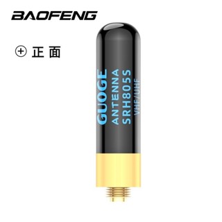 24h出貨 【可開發票】寶豐5cm短天線 原裝天線 無線電雙頻天線 迷你天線 手扒機 對講機 SMA頭 通用