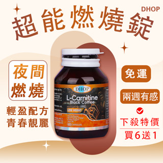蝦皮正品【DHOP】左旋 肉鹼/黑咖啡膠囊/卡尼丁💥60粒/瓶🔥L-carnitine💥免運 隔日到貨 買六送一/可混搭