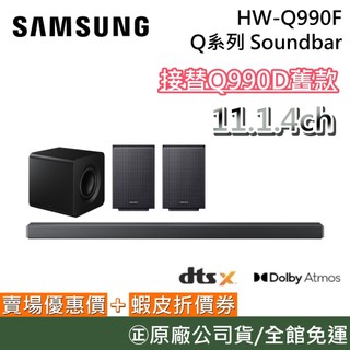 SAMSUNG 三星 HW-Q990F【聊聊再折】11.1.4聲道 Q系列 Soundbar 聲霸 Q990D升級