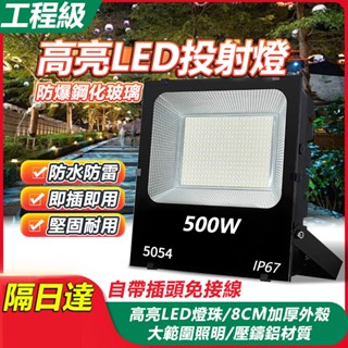 🔥12H出貨+六年保固🔥點我最優惠 工業級LED投射燈 工作燈 探照燈 廣告燈 投光燈 泛光燈 戶外防水燈 IP67防水