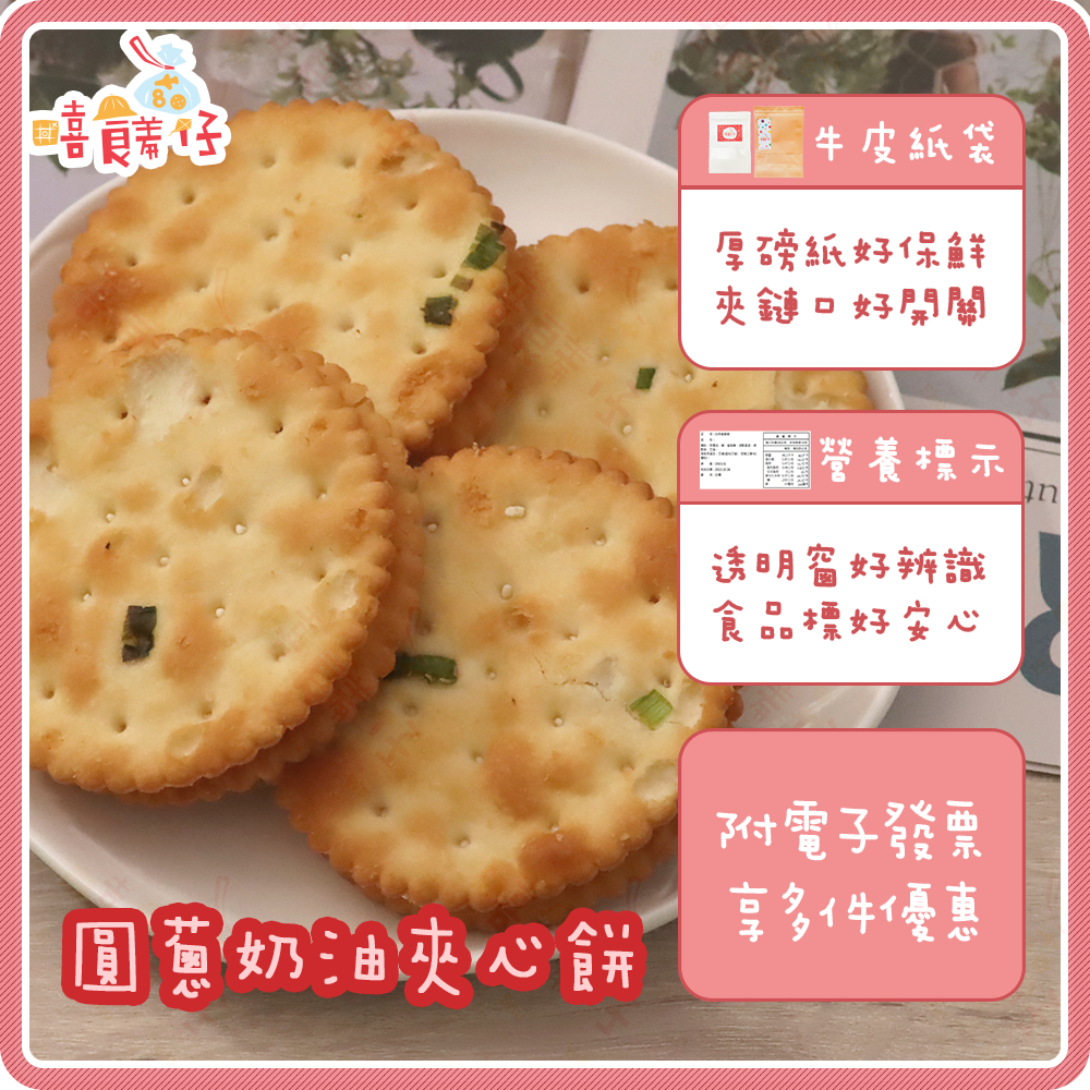 圓蔥奶油夾心餅乾 香蔥蔬菜奶油夾心餅 圓蔥蘇打夾心派 蔬菜餅 蘇打夾心餅 點心 下午茶 傳統零食 餅乾【嘻饈仔現貨】