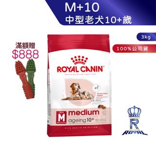 【ROYAL CANIN 法國皇家】 中型老犬10+歲專用乾糧(M+10 3kg)｜皇家粉絲團 老犬飼料 狗飼料