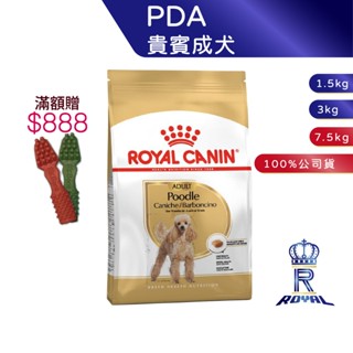 【ROYAL CANIN 法國皇家】貴賓成犬專用乾糧(PDA 1.5kg/3kg/7.5kg)｜皇家粉絲團 貴賓狗飼料