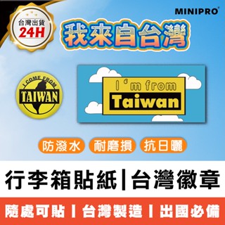MINIPRO 行李箱貼紙 出國必備 TEAM TAIWAN胸章 國旗貼紙 臺灣紀念品 別針 徽章【臺灣原創 現貨免運】