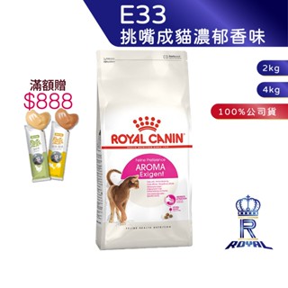 【ROYAL CANIN 法國皇家】 挑嘴成貓濃鬱香味乾糧(E33 2kg/4kg)｜皇家粉絲團 挑嘴貓飼料 成貓飼料