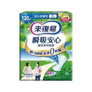 來復易 瞬吸安心漏尿專用棉墊-多量型 29cm (120cc/16片/包)【杏一】