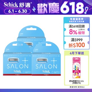 【Schick 舒適牌】舒綺極 Salon Plus 仕女除毛刀片 敏感肌用(刀片3入)/(3組再贈輕便刀2+1入)