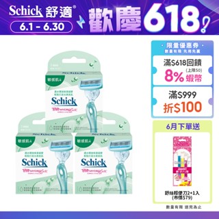 【Schick 舒適牌】舒綺仕女除毛刀片 敏感肌用(刀片3入)/(刀片3入)x3組 贈輕便刀2+1入