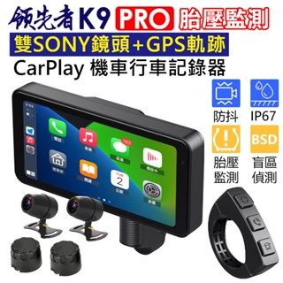 (送64G卡)領先者 K9 CarPlay 摩托車專用 SONY鏡頭 胎壓 BSD盲區 GPS軌跡 雙鏡頭行車記錄器