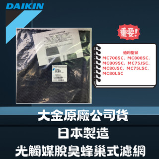 台灣大金原廠公司貨 日本製 MC75LSC MC80LSC 蜂巢式濾網 大金濾網 大金清淨機濾網