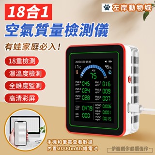 【臺灣現貨🔥】十八合一空氣檢測儀 PM2.5品質檢測 甲醛 溫度 濕度檢測儀 濃度檢測儀 二氧化碳偵測器 AH-596D