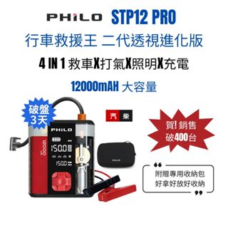 飛樂 2025年式 行車救援王STP12二代 透視版 4in1 多功能12000mAh 汽柴油救車電源+打氣機 贈收納包