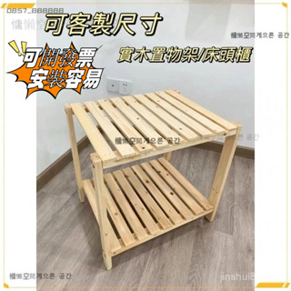 可開發票 客製化落地餐邊置物架 層架排骨實木架廚房置物架 收納架 床邊架 層架 木層架 木頭層架 落地置物架 架子