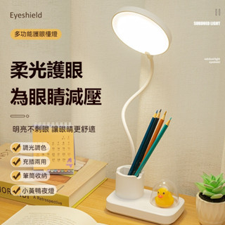 💖臺灣出貨💖 護眼檯燈 LED檯燈 小鴨子檯燈 筆筒燈 小夜燈 辦公燈 學習燈 閱讀燈 床頭燈 三色溫 調節亮度