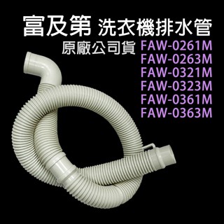 原廠 富及第 洗衣機 排水管 FAW-0261M FAW-0263M FAW-0321M FAW-0323M