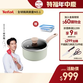 Tefal法國特福 抹茶時光系列18CM不沾單柄湯鍋-加蓋(電磁爐適用)【送550ml保鮮盒】