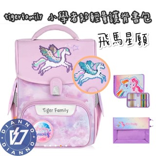 免運 帝安諾 實體店面 TigerFamily 小學者超輕量護脊書包Pro 2S-飛馬星願(亮片款) 背包 書包