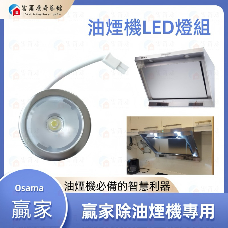 【富爾康】Osama贏家油煙機用LED燈組 除油煙機零件 配件近吸式油煙機LED燈ORH8380/9380