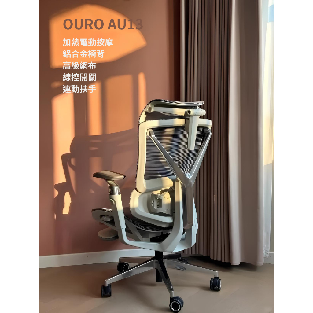 OURO AU13 電動按摩椅 人體工學椅 鋁合金椅背 線控開關 高級網布 連動扶手 按摩椅 電腦椅 辦公椅 電競椅