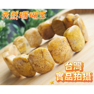 玉鎔水晶-天然珊瑚玉手排 實品拍攝臺灣線貨 菊花石手排 珊瑚玉 珊瑚玉手排 發財玉 珊瑚化石手排