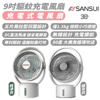 SANSUI 9吋 攜帶式 驅蚊 充電 風扇 循環扇 電風扇 適 露營 野餐