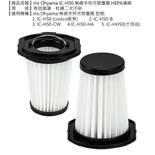特價 濾網 濾心 IRIS Ohyama IC-H50 無線手持吸塵器 HEPA 濾網1入 (副廠)