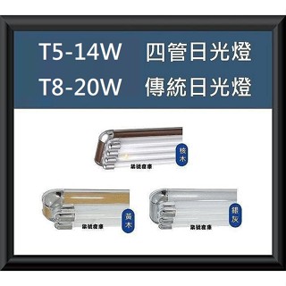 柒號倉庫 未附燈管 2尺四管日光燈 傳統日光燈 三款可選 T5-14W車庫照明 T8-20W廚房燈 KG-884 可調段