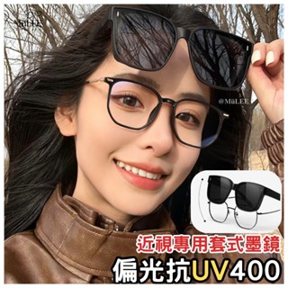 MuLEE選物臺灣出貨🕶️—偏光抗UV400兩用近視專用套鏡式墨鏡 太陽眼鏡 小紅書ins 配件 質感 韓系 方便 眼鏡