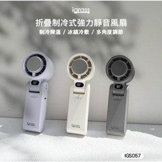 【❄️夏季降溫神器】現貨秒出 igrass 快速降溫 製冷式強力 風扇 數位顯示 多角度調節 輕巧收納 超靜音 充電型