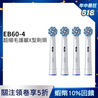 德國百靈Oral-B EB60-4 超細毛護齦X型刷頭(4入) 電動牙刷配件耗材 三個月更換刷頭 公司貨