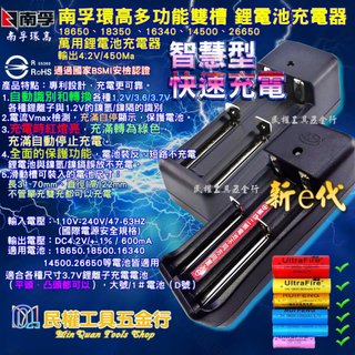 【民權工具五金行】南孚環高新e代 萬用雙槽充電器 18650鋰電池 26650 14500 16340 手電筒 頭燈充