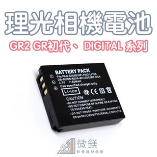 RICOH 理光 RICOH GR2｜DIGITAL 系列專用相機電池｜副廠電池 專用座充｜GRII GR1 GR 初代