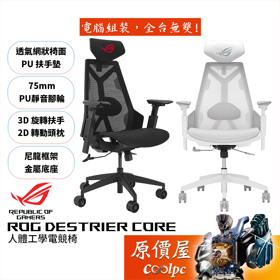 ASUS華碩 ROG Destrier Core﹝SL400C﹞人體工學電競椅/3D扶手/2D頭枕/原價屋