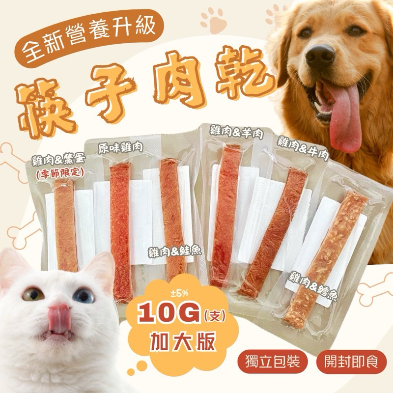 【金菘泓】超殺價格❗️新版加大加量🔥 筷子肉乾 單條10g+-5%貓狗通吃 六種口味 寵物肉乾 寵物零食 狗零食 貓零食