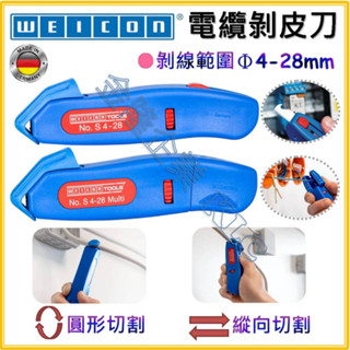 【天隆五金】(附發票) 德國製 WEICON 剝皮器 S4-28 刮刀型 S4-28 multi 剝皮刀 電纜剝皮