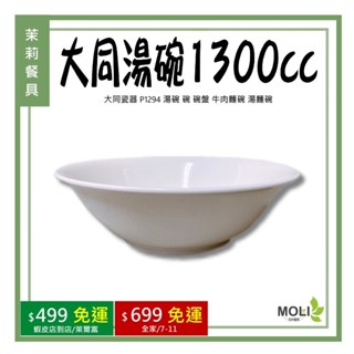 《茉莉餐具》🔥滿額免運🔥大同湯碗1300cc 超商限取5個 大同瓷器 P1294 湯碗 碗 碗盤 牛肉麵碗 湯麵碗