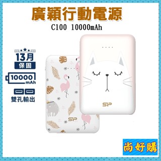 關注折20 SP廣穎 (有標示Wh)可帶上飛機 C100 10000mAh 行動電源 USB 雙充電口【尚好購】