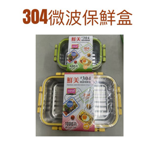 現貨 304微波保鮮盒 微波保鮮盒 微波便當盒 304不鏽鋼便當盒 便當盒 保鮮盒 微波飯盒 可進洗碗機 微波盒