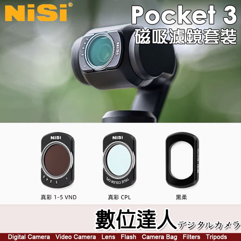 耐司 NISI DJI Pocket 3 磁吸濾鏡套組【ND1-5減光鏡．CPL．黑柔】運動相機 口袋相機配件 快拆