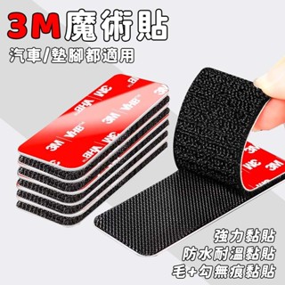 24小時出貨🔥現貨免運 3M VHB魔術貼 魔鬼氈 雙面膠 子母扣 防水 耐高溫 圓形 方形 車用 家用 無痕膠 強力膠
