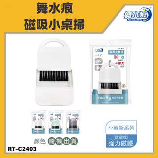 「舞水痕 現貨」舞水痕磁吸小桌掃 小掃把畚箕組 桌上型小掃把 迷你掃把 桌面清潔刷 鍵盤清潔 窗戶清潔 RT-C2403