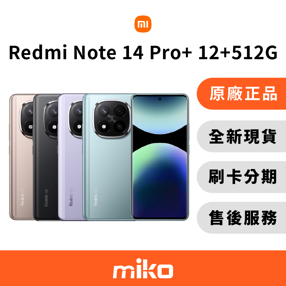Redmi 紅米 Note 14 Pro+ 5G 512G 空機 全新未拆 原廠正品 公司貨快速出貨 Miko 米可手機