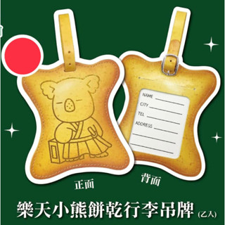 全新/樂天小熊餅乾行李箱吊牌 卡套 吊牌套 悠遊卡 行李吊牌